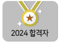 202합격자