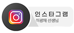 이광재선생님 인스타