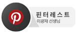 이광재선생님 핀터레스트
